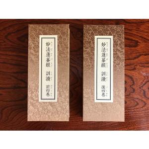 妙法蓮華経 一部八巻 二十八品 訓読の詳細画像1