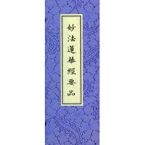 妙法蓮華経要品 令和本