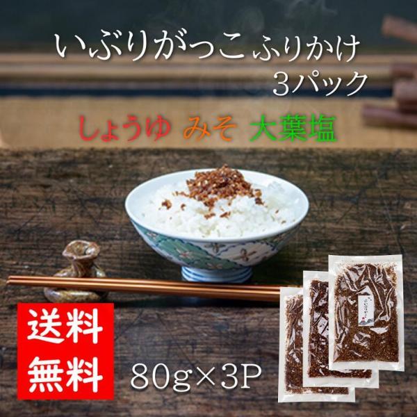 協和食産 いぶりがっこふりかけ3パック 80g×3 燻製 漬物 大根 秋田 醤油 味噌 大葉塩