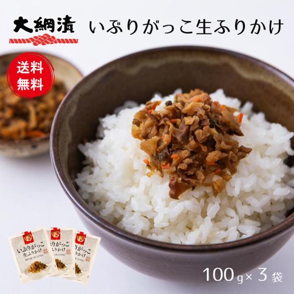 いぶりがっこふりかけ 100g×3パック メール便発送 お土産 お取り寄せ 漬物 チーズ 秋田 お試...