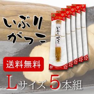 いぶりがっこ5本セット 桜食品 Lサイズ 大根 お土産 お取り寄せ 漬物 チーズ 秋田 ご飯のお供