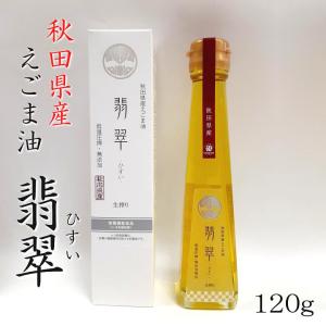 秋田県産えごま油 翡翠（ひすい）国産 食品添加物・保存料不使用 サラダに αリノレン酸