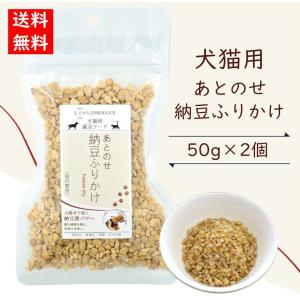 犬猫用あとのせ納豆ふりかけ 50g×2パック ペット用 無添加 ペットフード 菌活フード 発酵食品 納豆菌 腸活 発酵食品 メール便発送｜daisenkankou