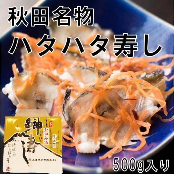 秋田 名物 お土産 贈答    ハタハタ寿し 500g