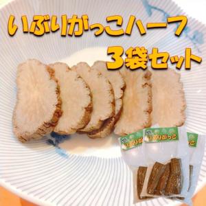 いぶりがっこ 秋田 お土産 漬物  通常便 大仙 大曲   いぶりがっこハーフ 3袋セット