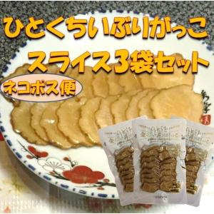 いぶりがっこ 秋田 お土産 漬物  ネコポス便    いぶりがっこスライス 3袋セット