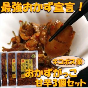 おかずがっこ いぶりがっこ 秋田 お土産 漬物 送料無料 ネコポス便 代引き不可　  おかずがっこ 甘辛 3個セット 代引き不可