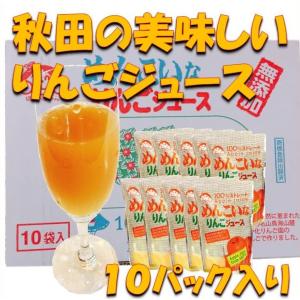 りんご ジュース 送料無料 秋田県 ストレート お歳暮 贈り物 お土産 贈答   美味しい秋田のりんごジュース 10パック入り