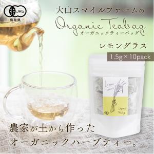 国産有機ハーブティー レモングラス 1.5g×10P