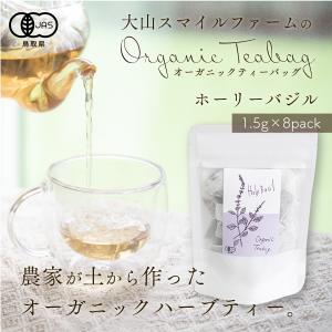 国産有機ハーブティー ホーリーバジル 1.5g×8P