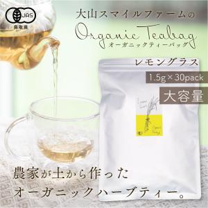 国産有機ハーブティー レモングラス 1.5g×30P