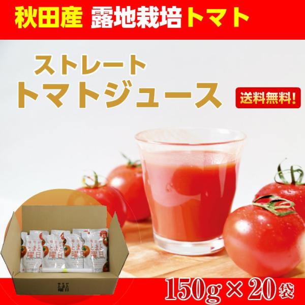 トマトジュース ストレート 150mg×20袋 送料無料 お取り寄せ なつのしゅん 毎日がとまと曜日...