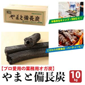 やまと備長炭 【10kg】 備長炭 燃料用 【プロ愛用の業務用オガ炭
