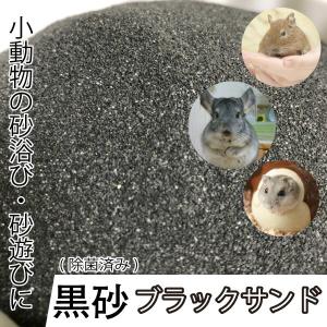 小動物用 砂浴び 砂遊び 黒砂 ブラックサンド 20kg