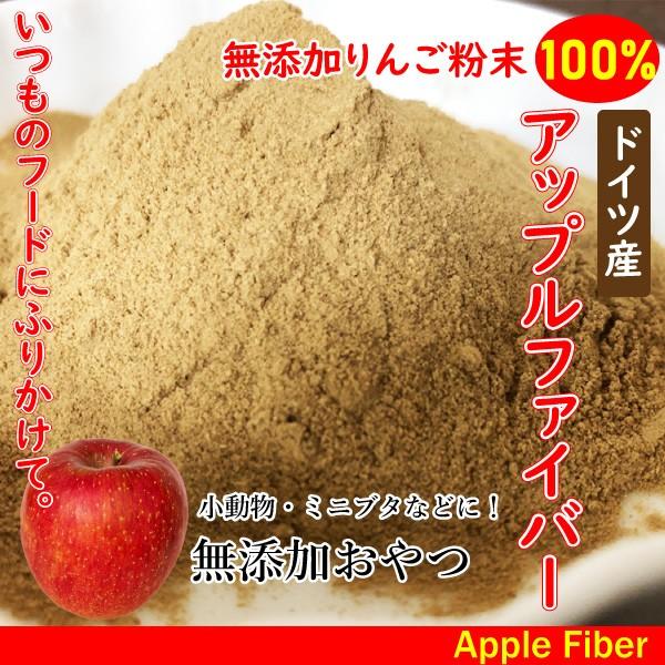 小動物 犬 おやつ ふりかけ 無添加 りんごファイバー 粉末(ドイツ産) 100g 無添加りんご10...