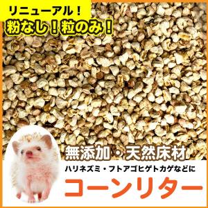 5L】ハリネズミ フトアゴヒゲトカゲ コーンリター 5L(チャック付き袋入