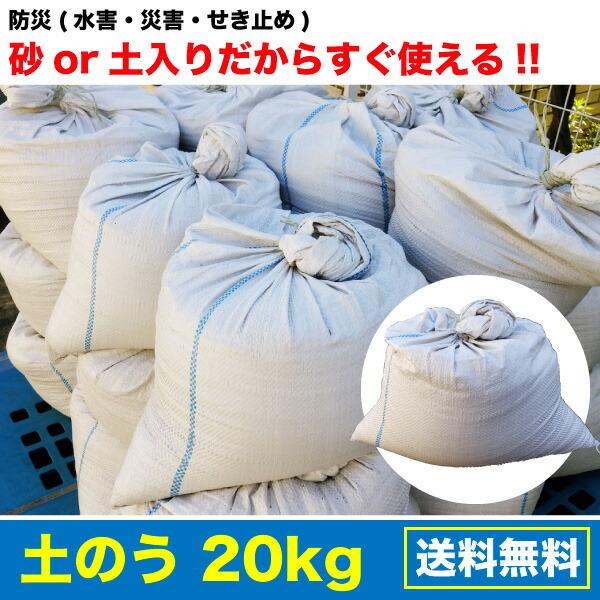 土のう 20kg 砂・土入りだからすぐ使える！ 防災 災害 水害 せき止め 浸水防止 送料無料【Z】