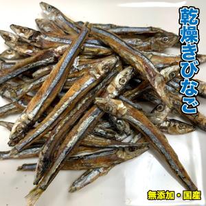 犬 猫 おやつ 【無添加・無着色】手作りおやつ 国産 乾燥きびなご 200g　キビナゴ 魚 ペット ドッグフード おやつ メール便送料無料【DBP】｜daishin-bussan2