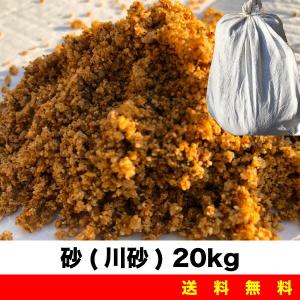 土のう　川砂 20kg 土のう袋 セメント用砂 砂場の砂 ガーデニング