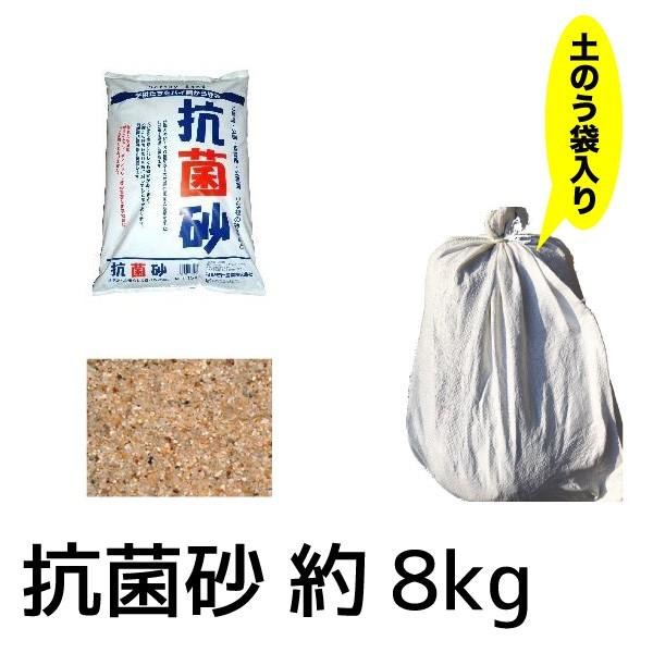 砂場用すな 抗菌砂(約8kg/土のう袋入り) リパック 小分け 抗菌 子供 砂遊び 抗菌砂 送料無料...