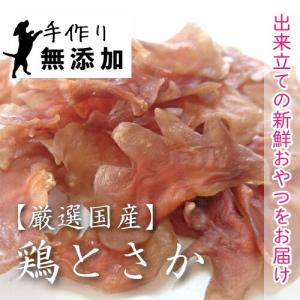 犬 おやつ 無添加 作りたて 手作りおやつ 国産 鶏とさか 400g(東海産) 鳥 トサカ 鶏冠 ペット 【DBP】