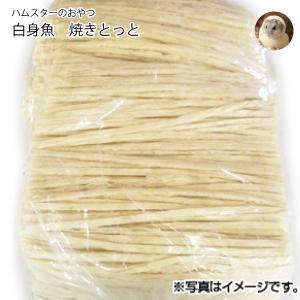 【ハムスター用】広島県産 おやつ 白身魚 焼きと...の商品画像