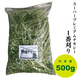 スーパープレミアム チモシー　愛情チモシー　1番刈り　500g 【令和２年産】ダブルプレス　アメリカ産　うさぎ　モルモット　チンチラ　小動物　牧草 えさ｜daishin-bussan2