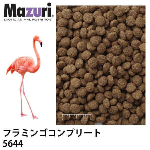 Mazuri マズリ フラミンゴコンプリート 5644 フード 1kg フラミンゴ 鳥 ペレット エ...