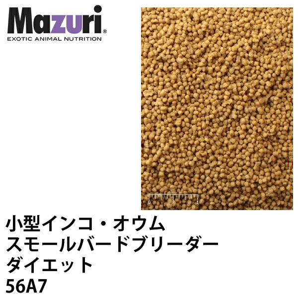 Mazuri マズリ 小型インコ・オウム スモールバードブリーダー 56A7 フード 11.3kg ...