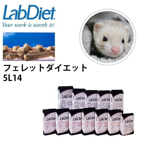 LabDiet ラボダイエット フェレットダイエット フード 1kg フェレット ペレット エサ【J...