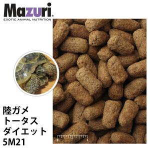 Mazuri マズリ 陸ガメ トータスダイエット 5M21 フード 1kg 草食性カメ 高繊維  ペレット 爬虫類 エサ【JPS】