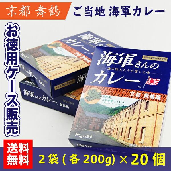 【※代引き不可】＜送料無料＞【徳用ケース販売】海軍さんのカレー 京都 舞鶴編 200g×2袋×20個...