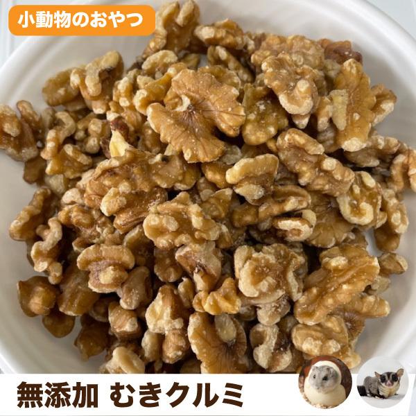 小動物のおやつ　無添加　むきクルミ　【50g】　くるみ　プレーン　むきくるみ 　アメリカ産　小動物 ...