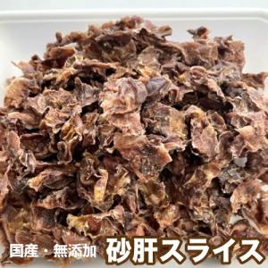 犬　おやつ　国産 無添加　乾燥 砂肝スライス　【100g】　砂ずり　砂ぎも　スライス　【DBP】｜daishin-bussan2