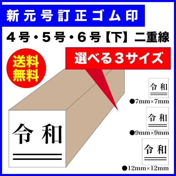 ゴム印 新元号 令和【下】2重線 選べる3サイズ ゴム印 (B)7mm 9mm 12mm 印鑑 ハン...