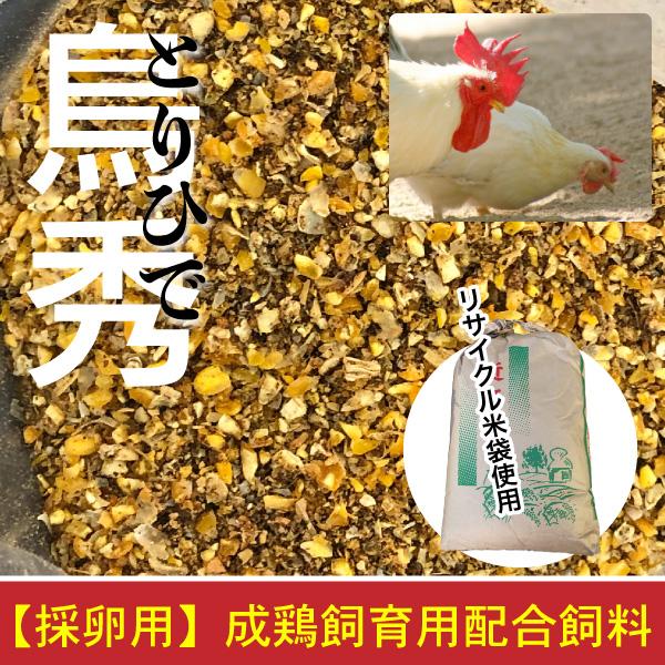 【30kg】【採卵用】 鶏 飼料　とりひで　鳥秀 高栄養　高タンパク 【再利用米袋使用】 　成鶏飼育...