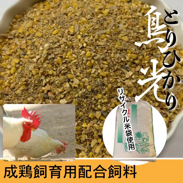 【10kg】にわとり えさ 鶏 飼料 とりひかり 鳥光 【再利用米袋使用】 成鶏飼育用配合飼料 にわ...