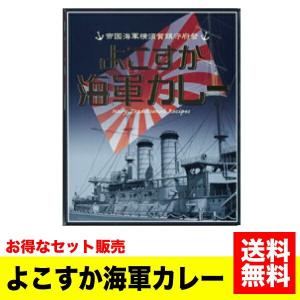 送料無料》＜セット販売＞ご当地カレー カレー本舗 よこすか海軍カレー
