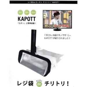 KAPOTT カポット レジ袋で簡単チリトリ ! KAPOTT FL-0221 時短 ちりとり 岩ちゃん 所さん お届けモノ ほうき 掃除 エコ 便利グッズ カポット【FJK】｜daishin-bussan3