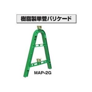 樹脂製　単管バリケード　【MAP-2G】【K】
