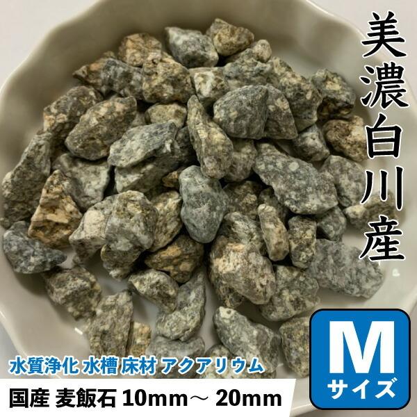 国産 麦飯石 (美濃白川産) 1kg 【Mサイズ：約10mm〜20ｍｍ】 ばくはんせき 浄化 水槽 ...