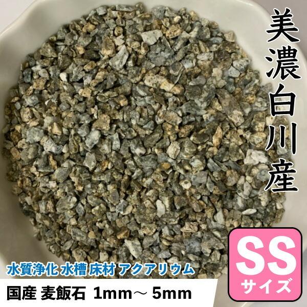 国産 麦飯石 砂 (美濃白川産) 1kg 【SSサイズ：約1mm〜5mm】 底砂 ばくはんせき 浄化...