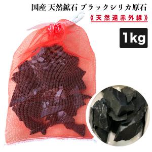 国産 天然鉱石 ブラックシリカ 1kg (ネット付き)　ブラックシリカ