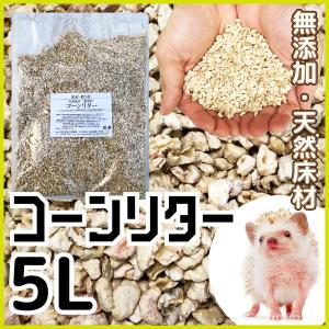 新発売記念 期間限定P10倍！】ハリネズミ コーンリター 5L(袋) 床材