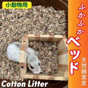 小動物 床材 敷材 ふかふかベッド あったかマット コットンリター 【3L