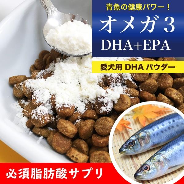 犬 オメガ3 サプリ  DHA EPA パウダー(粉末) 100g 犬 サプリメント DHA EPA...
