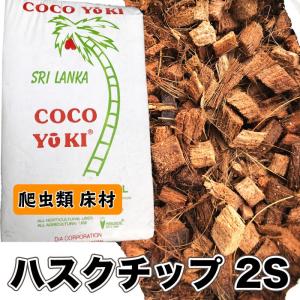 ハスクチップ(2S) 10L 爬虫類 床材 敷き材 天然素材 ハスク