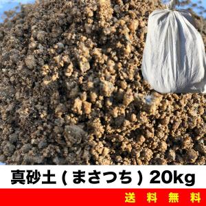 土のう　真砂土 20kg 土のう袋 セメント 砂場 ガーデニング 畑仕事 植栽 園芸用などに まさつち 送料無料【Z】｜daishin-bussan3