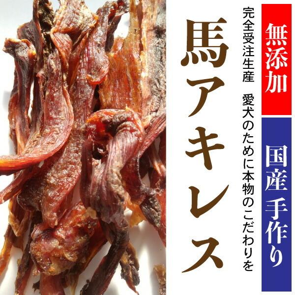 犬 おやつ 【無添加】手作りおやつ 国産 馬アキレス 肉付き お試し100g アキレス おやつ ペッ...