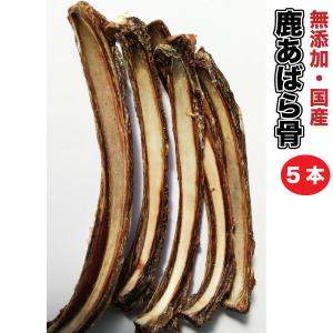 犬 おやつ【形状おまかせ】乾燥おやつ 鹿あばら骨(約20cm前後) 5本/約